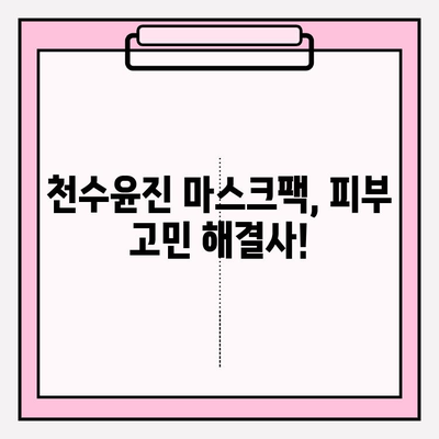 천수윤진 마스크팩으로 피부 고민, 이제 걱정 끝! | 천수윤진, 마스크팩, 피부 관리, 홈케어, 꿀팁