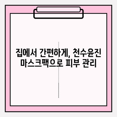 천수윤진 마스크팩으로 피부 고민, 이제 걱정 끝! | 천수윤진, 마스크팩, 피부 관리, 홈케어, 꿀팁