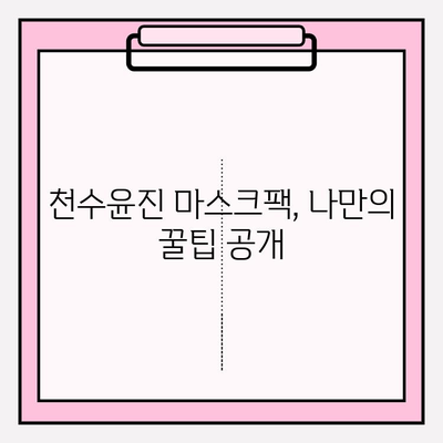 천수윤진 마스크팩으로 피부 고민, 이제 걱정 끝! | 천수윤진, 마스크팩, 피부 관리, 홈케어, 꿀팁