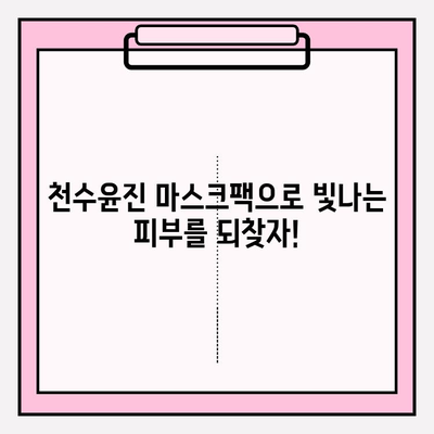 천수윤진 마스크팩으로 피부 고민, 이제 걱정 끝! | 천수윤진, 마스크팩, 피부 관리, 홈케어, 꿀팁