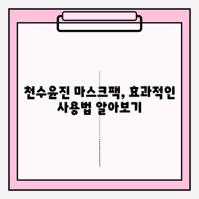 천수윤진 마스크팩으로 피부 고민, 이제 걱정 끝! | 천수윤진, 마스크팩, 피부 관리, 홈케어, 꿀팁