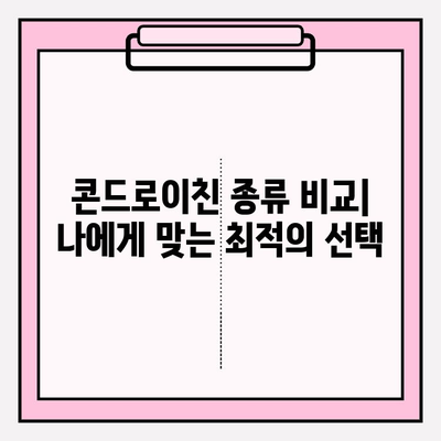 콘드로이친 종류 비교| 나에게 맞는 최적의 선택 | 건강, 관절, 효능, 추천, 비교, 구매 가이드