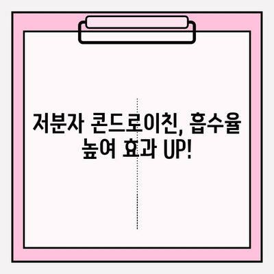 저분자 콘드로이친| 관절 건강을 위한 최적의 선택 | 관절 건강, 연골 건강, 저분자, 콘드로이친, 효능,  섭취 가이드