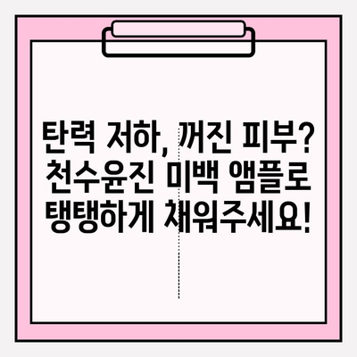 천수윤진 미백 앰플로 탄탄하고 밝게! 피부 탄력 관리 솔루션 | 미백, 주름, 탄력, 천수윤진, 앰플, 피부 관리