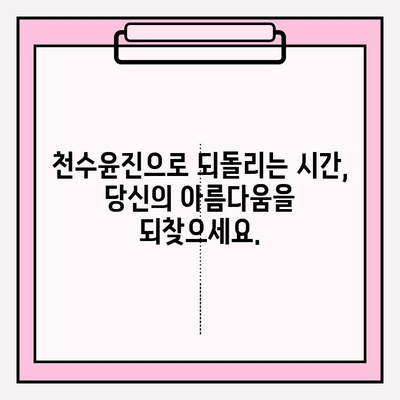 천수윤진 투자| 피부 젊음을 위한 현명한 선택 | 동안 피부, 피부 관리, 미용 시술, 투자 전략