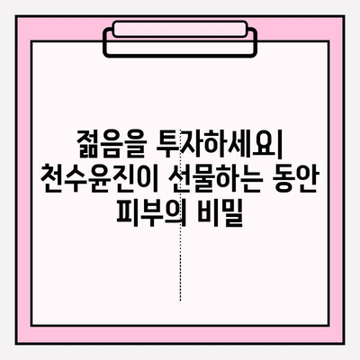 천수윤진 투자| 피부 젊음을 위한 현명한 선택 | 동안 피부, 피부 관리, 미용 시술, 투자 전략