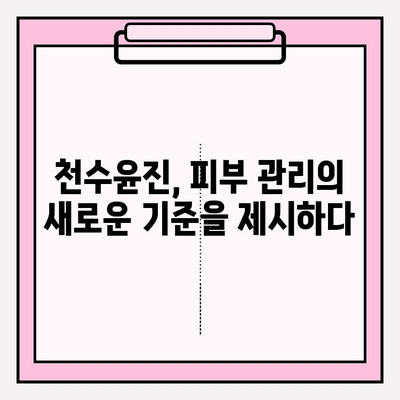 천수윤진 투자| 피부 젊음을 위한 현명한 선택 | 동안 피부, 피부 관리, 미용 시술, 투자 전략