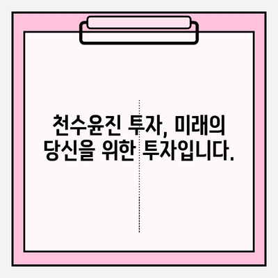 천수윤진 투자| 피부 젊음을 위한 현명한 선택 | 동안 피부, 피부 관리, 미용 시술, 투자 전략