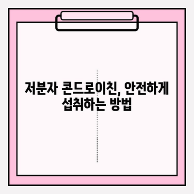 저분자 콘드로이친| 관절 건강을 위한 최적의 선택 | 관절 건강, 연골 건강, 저분자, 콘드로이친, 효능,  섭취 가이드