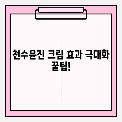 천수윤진 크림 효과 제대로 보기 위한 꿀팁| 구매 가이드 & 사용법 | 천수윤진, 크림, 효과, 구매, 사용