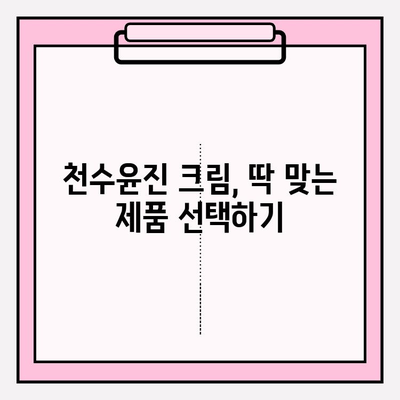 천수윤진 크림 효과 제대로 보기 위한 꿀팁| 구매 가이드 & 사용법 | 천수윤진, 크림, 효과, 구매, 사용