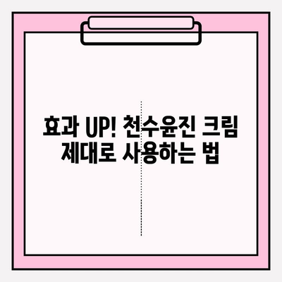 천수윤진 크림 효과 제대로 보기 위한 꿀팁| 구매 가이드 & 사용법 | 천수윤진, 크림, 효과, 구매, 사용