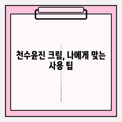 천수윤진 크림 효과 제대로 보기 위한 꿀팁| 구매 가이드 & 사용법 | 천수윤진, 크림, 효과, 구매, 사용