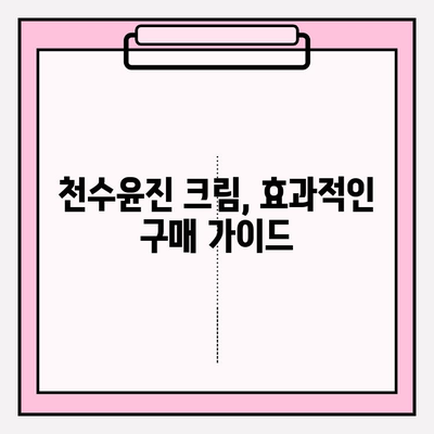 천수윤진 크림 효과 제대로 보기 위한 꿀팁| 구매 가이드 & 사용법 | 천수윤진, 크림, 효과, 구매, 사용