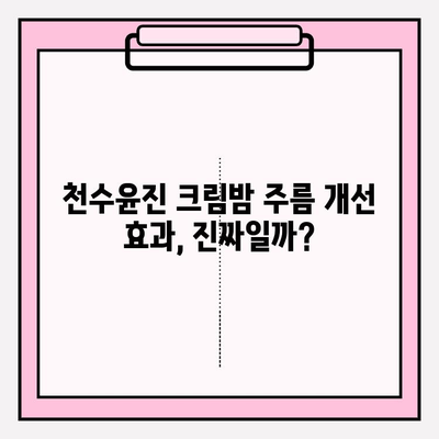 천수윤진 크림밤, 주름 개선 효과 궁금해? | 사용 후기, 전후 사진, 실제 효과 비교