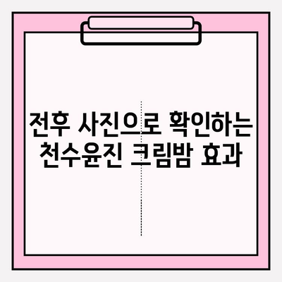 천수윤진 크림밤, 주름 개선 효과 궁금해? | 사용 후기, 전후 사진, 실제 효과 비교