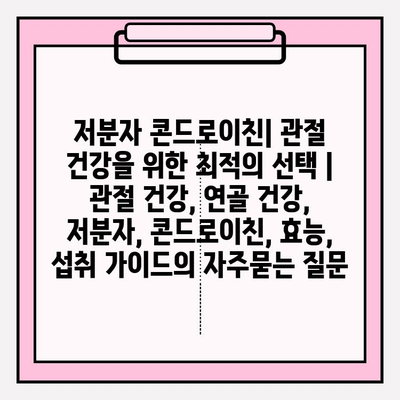 저분자 콘드로이친| 관절 건강을 위한 최적의 선택 | 관절 건강, 연골 건강, 저분자, 콘드로이친, 효능,  섭취 가이드