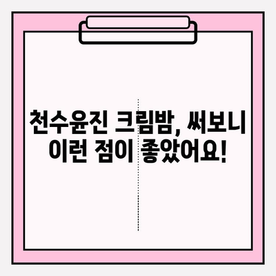 천수윤진 크림밤, 주름 개선 효과 궁금해? | 사용 후기, 전후 사진, 실제 효과 비교