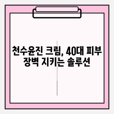 천수윤진 크림, 40대 피부 장벽을 탄탄하게! 효과적인 사용법 & 후기 | 천수윤진, 피부 장벽 강화, 40대 피부 고민