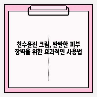 천수윤진 크림, 40대 피부 장벽을 탄탄하게! 효과적인 사용법 & 후기 | 천수윤진, 피부 장벽 강화, 40대 피부 고민