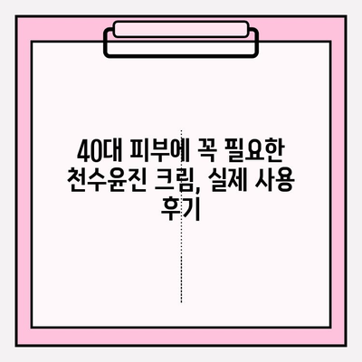 천수윤진 크림, 40대 피부 장벽을 탄탄하게! 효과적인 사용법 & 후기 | 천수윤진, 피부 장벽 강화, 40대 피부 고민