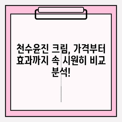 천수윤진 크림 가격 비교 & 실제 사용 후기| 솔직한 만족도 리뷰 | 천수윤진, 크림, 가격, 리뷰, 후기