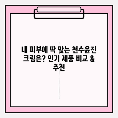 천수윤진 크림 가격 비교 & 실제 사용 후기| 솔직한 만족도 리뷰 | 천수윤진, 크림, 가격, 리뷰, 후기