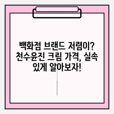 천수윤진 크림 가격 비교 & 실제 사용 후기| 솔직한 만족도 리뷰 | 천수윤진, 크림, 가격, 리뷰, 후기