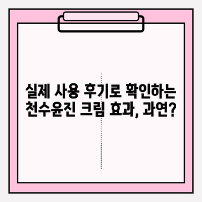 천수윤진 크림 가격 비교 & 실제 사용 후기| 솔직한 만족도 리뷰 | 천수윤진, 크림, 가격, 리뷰, 후기