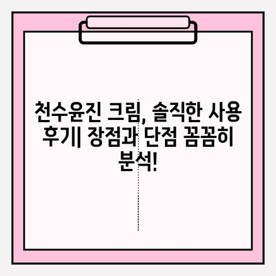 천수윤진 크림 가격 비교 & 실제 사용 후기| 솔직한 만족도 리뷰 | 천수윤진, 크림, 가격, 리뷰, 후기