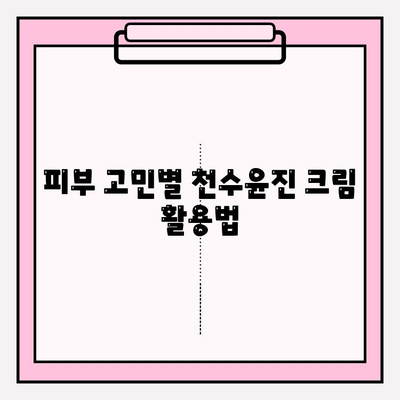 천수윤진 크림 효과 극대화! 꿀팁 대방출 | 천수윤진, 크림 사용법, 피부 개선, 효과 높이는 꿀팁