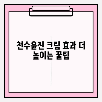 천수윤진 크림 효과 극대화! 꿀팁 대방출 | 천수윤진, 크림 사용법, 피부 개선, 효과 높이는 꿀팁