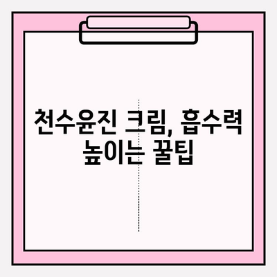 천수윤진 크림 효과 극대화! 꿀팁 대방출 | 천수윤진, 크림 사용법, 피부 개선, 효과 높이는 꿀팁