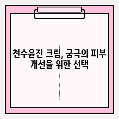 천수윤진 크림 효과 극대화! 꿀팁 대방출 | 천수윤진, 크림 사용법, 피부 개선, 효과 높이는 꿀팁