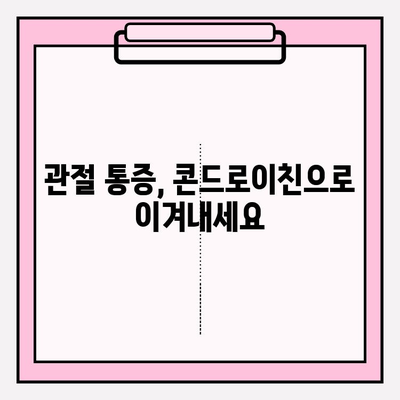 콘드로이친| 관절 건강을 위한 완벽 가이드 | 관절 통증, 연골 건강, 효능, 부작용, 복용법, 추천