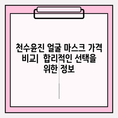 천수윤진 얼굴 마스크 가격| 편안한 피부 관리 | 천수윤진, 얼굴 마스크, 가격 비교, 피부 관리, 후기