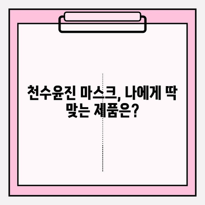 천수윤진 얼굴 마스크 가격| 편안한 피부 관리 | 천수윤진, 얼굴 마스크, 가격 비교, 피부 관리, 후기