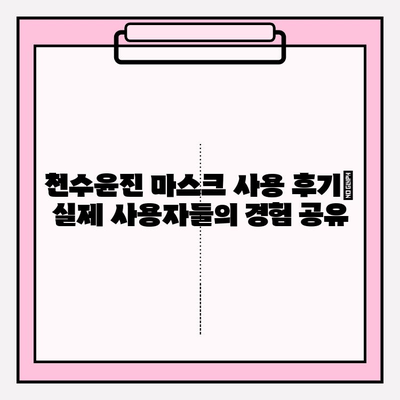 천수윤진 얼굴 마스크 가격| 편안한 피부 관리 | 천수윤진, 얼굴 마스크, 가격 비교, 피부 관리, 후기