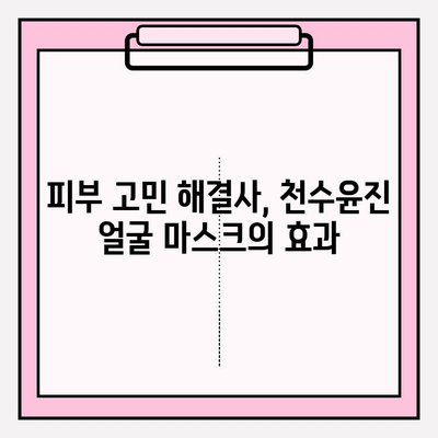 천수윤진 얼굴 마스크 가격| 편안한 피부 관리 | 천수윤진, 얼굴 마스크, 가격 비교, 피부 관리, 후기