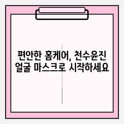 천수윤진 얼굴 마스크 가격| 편안한 피부 관리 | 천수윤진, 얼굴 마스크, 가격 비교, 피부 관리, 후기