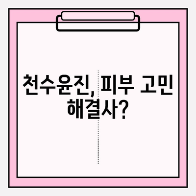 천수윤진 가격과 효과| 간편 홈케어 솔루션으로 피부 고민 해결하기 | 천수윤진, 가격 비교, 효능, 후기, 사용법