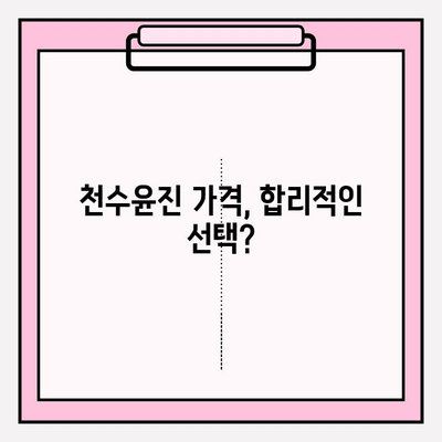 천수윤진 가격과 효과| 간편 홈케어 솔루션으로 피부 고민 해결하기 | 천수윤진, 가격 비교, 효능, 후기, 사용법