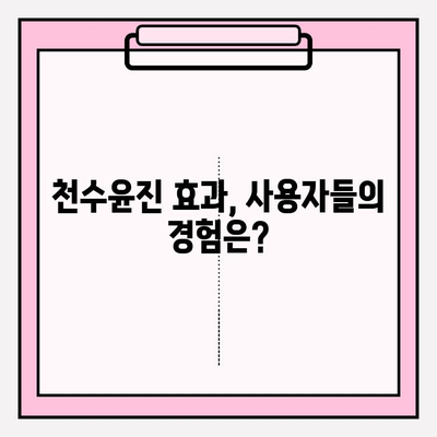 천수윤진 가격과 효과| 간편 홈케어 솔루션으로 피부 고민 해결하기 | 천수윤진, 가격 비교, 효능, 후기, 사용법