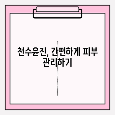 천수윤진 가격과 효과| 간편 홈케어 솔루션으로 피부 고민 해결하기 | 천수윤진, 가격 비교, 효능, 후기, 사용법