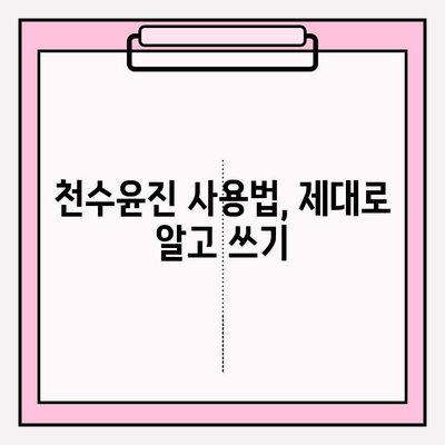 천수윤진 가격과 효과| 간편 홈케어 솔루션으로 피부 고민 해결하기 | 천수윤진, 가격 비교, 효능, 후기, 사용법