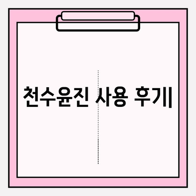 천수윤진 아침 저녁 사용 후기| 효과적인 사용법과 최저가 구매 정보 | 천수윤진, 화장품 후기, 구매 가이드
