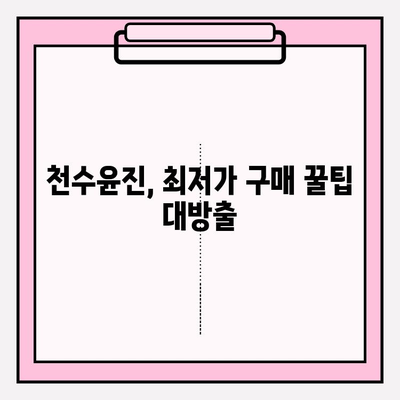 천수윤진 아침 저녁 사용 후기| 효과적인 사용법과 최저가 구매 정보 | 천수윤진, 화장품 후기, 구매 가이드