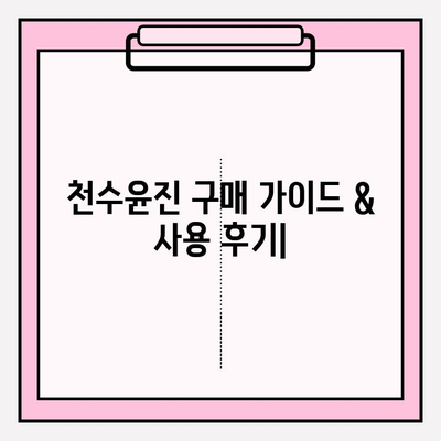 천수윤진 최저가 구매 꿀팁 & 실제 사용 후기| 피부 변화 비교 | 천수윤진, 화장품, 구매 가이드, 효과