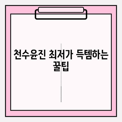 천수윤진 최저가 구매 꿀팁 & 실제 사용 후기| 피부 변화 비교 | 천수윤진, 화장품, 구매 가이드, 효과