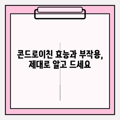 콘드로이친| 관절 건강을 위한 완벽 가이드 | 관절 통증, 연골 건강, 효능, 부작용, 복용법, 추천